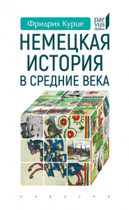 Немецкая история в Средние века. Курце Ф.