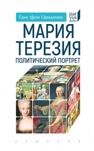 Мария Тереза. Политический портрет. Цвидинек Г.