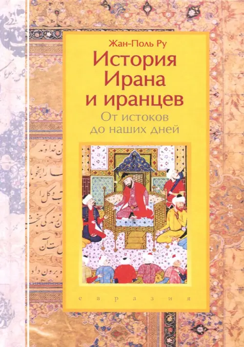История Ирана и иранцев. От истоков до наших дней. Ру Жан-Поль