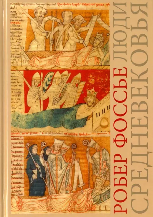Люди средневековья. Фоссье Робер