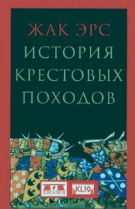Эрс Ж. История крестовых походов