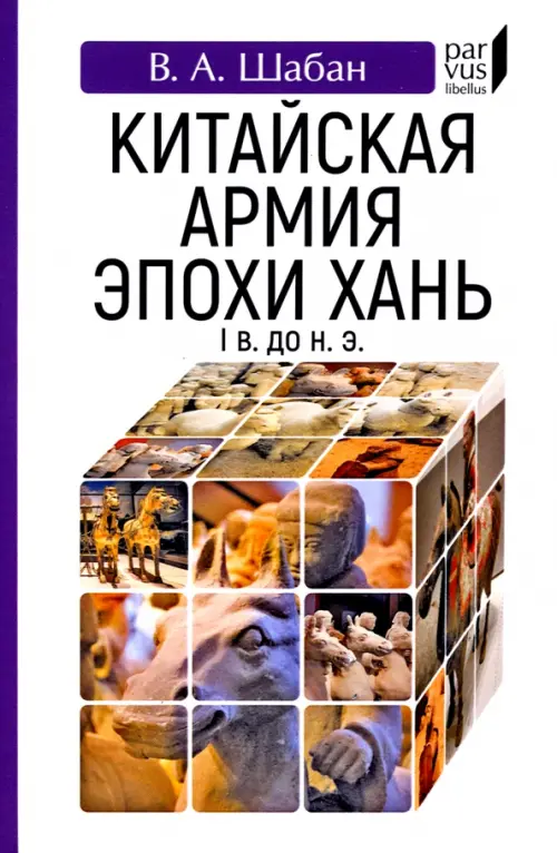 Китайская армия эпохи Хань (Iв. до н.э.). Шабан В.