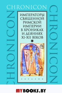 Императоры Священной Римской империи в хрониках и деяниях XI-XII веков. ---