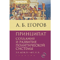 Принципат: создание и развитие политической системы (31 г. до н.э. - 68 г. н.э.). Егоров А.
