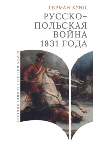 Русско-польская война 1831 года. Кунц Г.