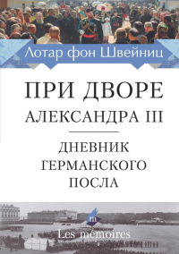 При дворе Александра III. Дневник германского посла. Лотар фон Швейн