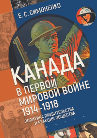 Канада в первой мировой войне (1914-1918). Политика правительства и реакция общес. Симоненко Е.