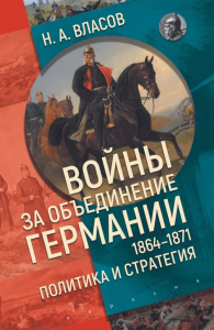 Войны за объединение Германии 1864-1871: политика и стратегия. Власов Н.