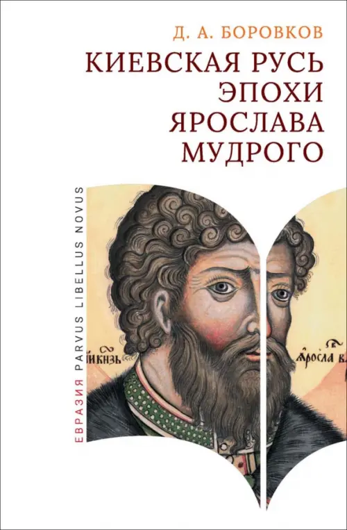 Киевская Русь эпохи Ярослава Мудрого. Боровков Д.