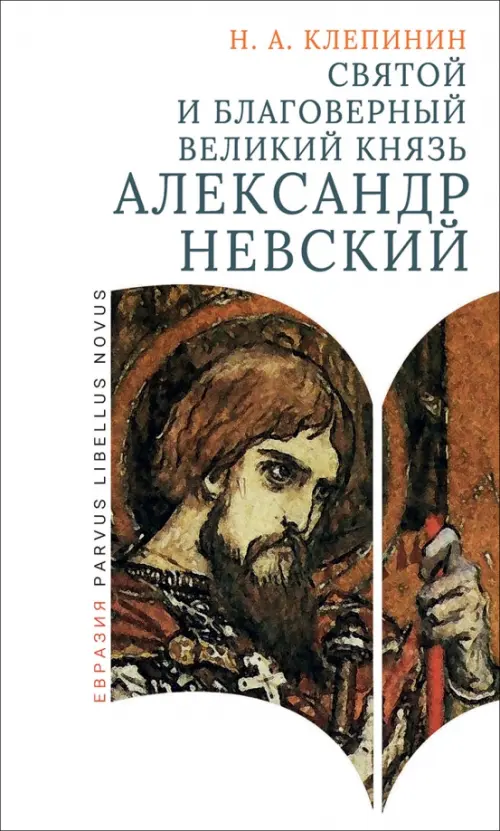 Святой и благоверный великий князь Александр Невский. Клепинин Н.