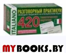 Итальянский язык. 420 тематических карточек для запоминания слов.