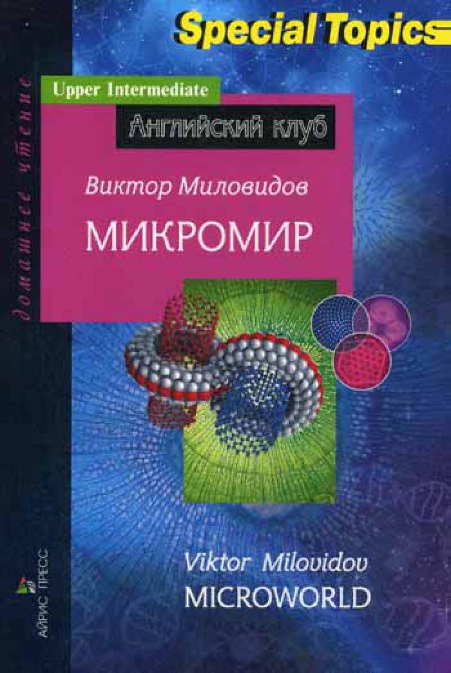 Микромир. Миловидов В.А.