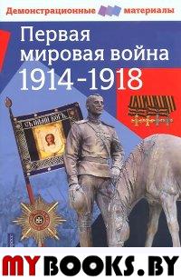 Первая мировая война. 1914-1918.