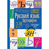 Русский язык. Орфография. 7-11 класс.