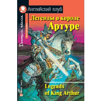 Легенды о короле Артуре.