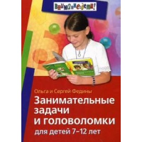 Занимательные задачи и головоломки для детей 7-12 лет. Федин С.Н., Федина О.В.