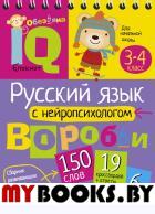 Русский язык с нейропсихологом. 3-4 класс