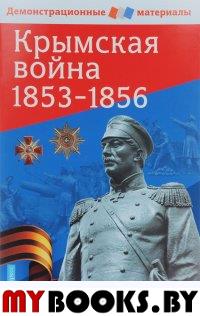 Крымская война. 1853-1856. Павлов С.Б.