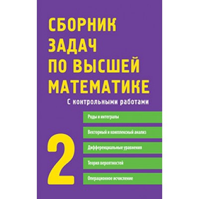 Сборник задач по высшей математике. 2 Ч. С контрольными работами. 9-е изд