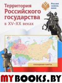 Территория Российского государства в XV-XX веках.