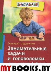 Занимательные задачи и головоломки для детей 4-7 лет. Кодиненко Г.Ф.