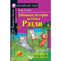 Забавные истории котенка Рэдди = Reddy's Funny Stories (Домашнее чтение)
