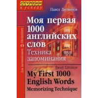 Моя первая 1000 английских слов. Техника запоминания. Литвинов П.П.