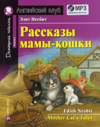 Рассказы мамы-кошки / Mother Cat's Tales. +CD MP3 (на англ.яз. Beginner). Несбит Э.