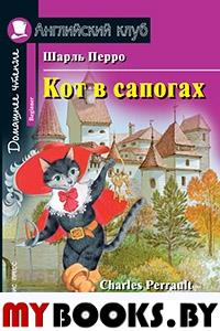 Кот в сапогах. Перро Ш.