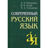 Современный русский язык. Голуб И.Б., Розенталь Д.Э.
