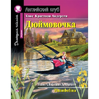 Дюймовочка. Андерсен Х.К.