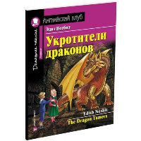 Укротители драконов. Несбит Э.