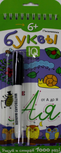 Многоразовые прописи на пружинке. 6+ Письменные буквы от А до Я (с фломастером). Самусенко О.А