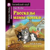 Рассказы мамы-кошки. Несбит Э.