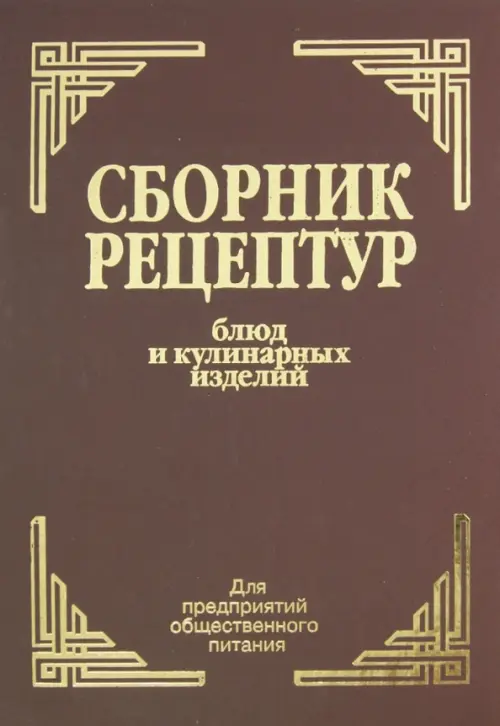 Сборник рецептур блюд и кулинарных изделий: для предприятий общественного питания. Здобнов Алексей Иванович