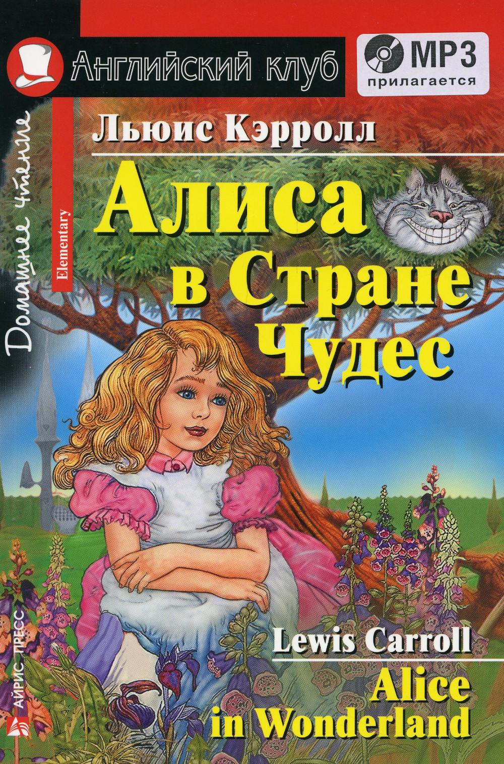 Домашнее чтение. Алиса в Стране Чудес. + CD MP3 (на англ.яз. Elementary). Кэрролл Л.