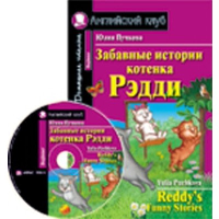 Домашнее чтение. Забавные истории котенка Рэдди. +CD МР3 (на англ.яз. Beginner)