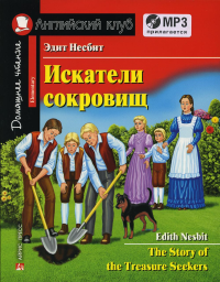 Домашнее чтение. Искатели сокровищ. +CD MP3 (на англ.яз. Elementary). Несбит Э.