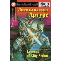 Домашнее чтение. Легенды о короле Артуре. +CD МР3 (на англ.яз. Pre-Intermediate)