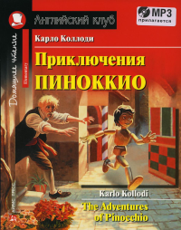 Домашнее чтение. Приключения Пиноккио. +CD MP3 (на англ.яз. Elementary). Коллоди К