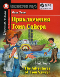 Домашнее чтение. Приключения Тома Сойера. +CD МР3 (на англ.яз. Pre-Intermediate). Твен М.