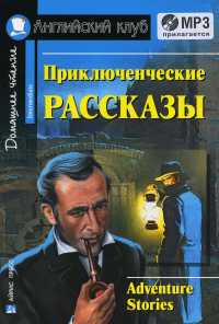 Приключенческие рассказы = Adventure Stories +CD МР3 (на англ.яз. Intermediate). Сост. Магидсон-Степанова Г.К.