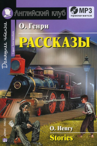 Домашнее чтение. Рассказы. +CD МР3 (на англ.яз. Upper Intermediate). О. Генр