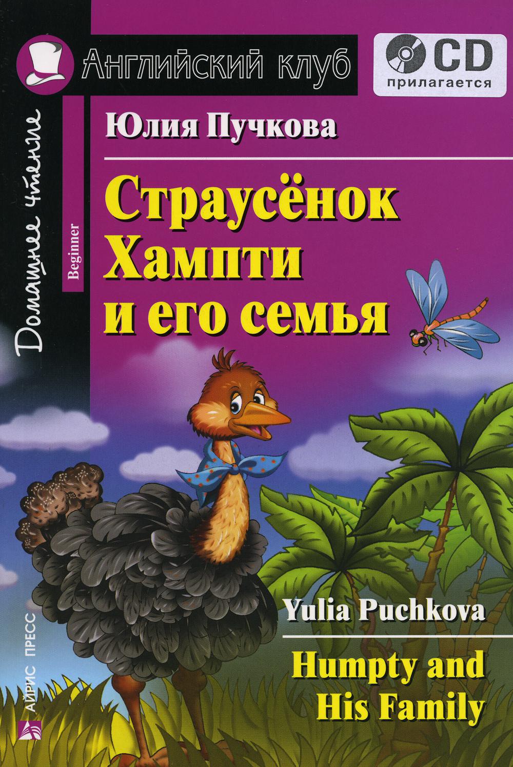 Домашнее чтение. Страусенок Хампти и его семья + CD МР3 (на англ.яз. Beginner). Пучкова Ю.Я.