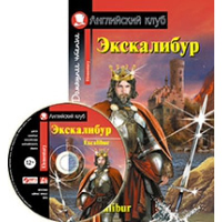 Экскалибур. Меч короля Артура (+CD).