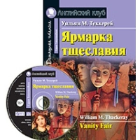 Ярмарка тщеславия (+CD). Теккерей У.М.