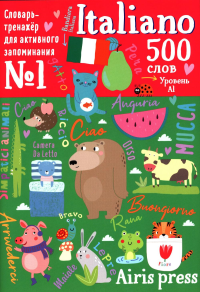 500 итальянских слов. Уровень А1. Словарь-тренажер на итал. и рус.яз. Наумова Н.А.
