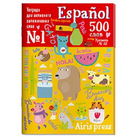 500 испанских слов с наклейками. Уровень 1. Beginner.