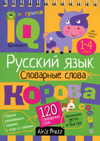 Начальная школа. Словарные слова. Куликова Е.Н., Овчинникова Н.Н.