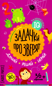 Задачки про зверят. Думай. Решай. Играй. 4+.